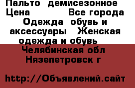 Пальто  демисезонное › Цена ­ 7 000 - Все города Одежда, обувь и аксессуары » Женская одежда и обувь   . Челябинская обл.,Нязепетровск г.